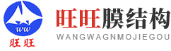 旺旺膜结构